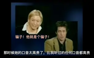 Download Video: 【中字】Hugh Grant评价格格的英国口音