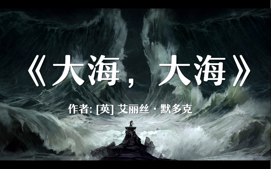 [图]“妒嫉心会随爱之生而生，却不一定会随爱之逝而逝”《大海，大海》爱丽丝·默多克