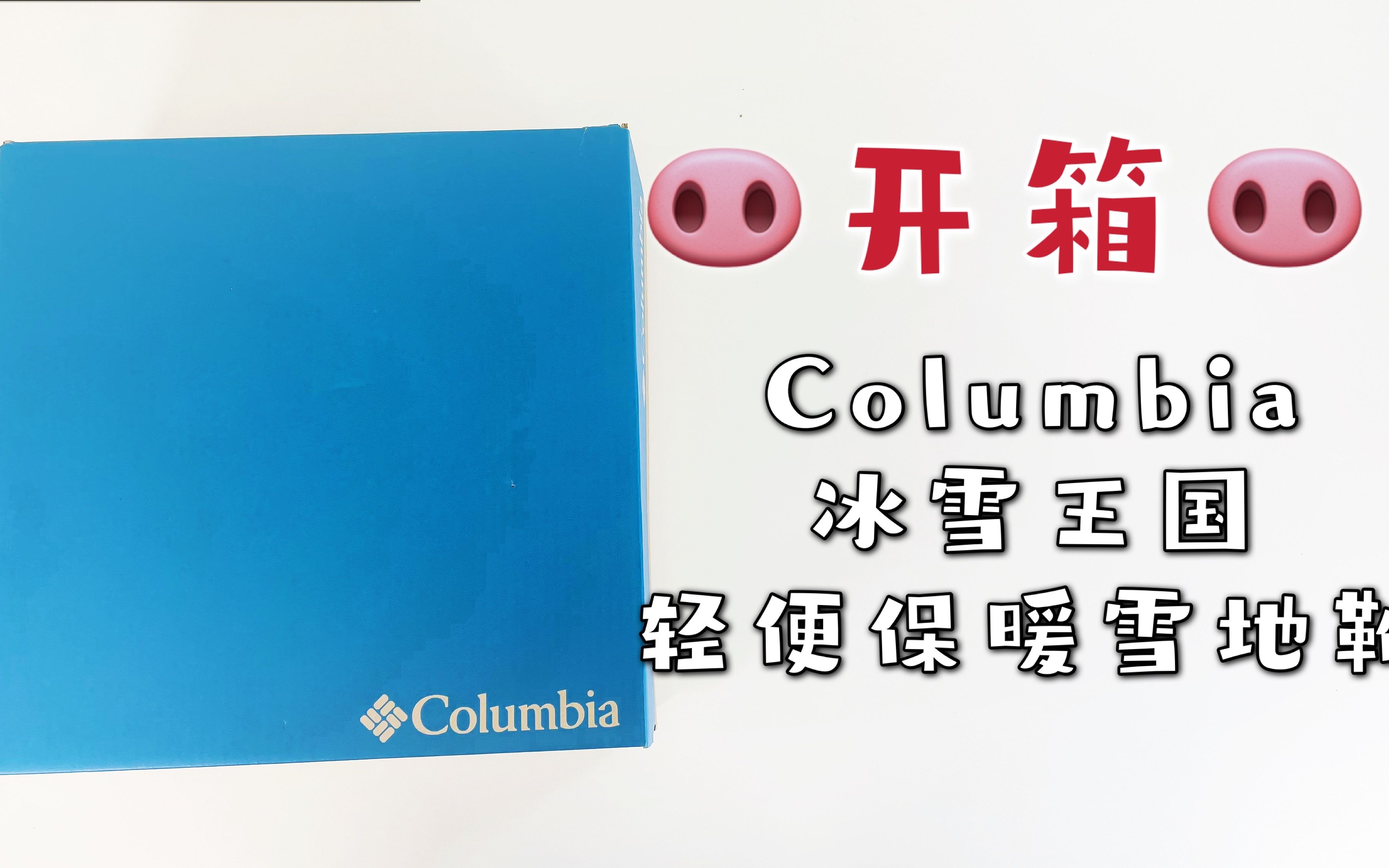 [图]开箱！哥伦比亚雪地靴！Unboxing Columbia Men's Hyper-Boreal™ Omni-Heat™ Tall Boot!