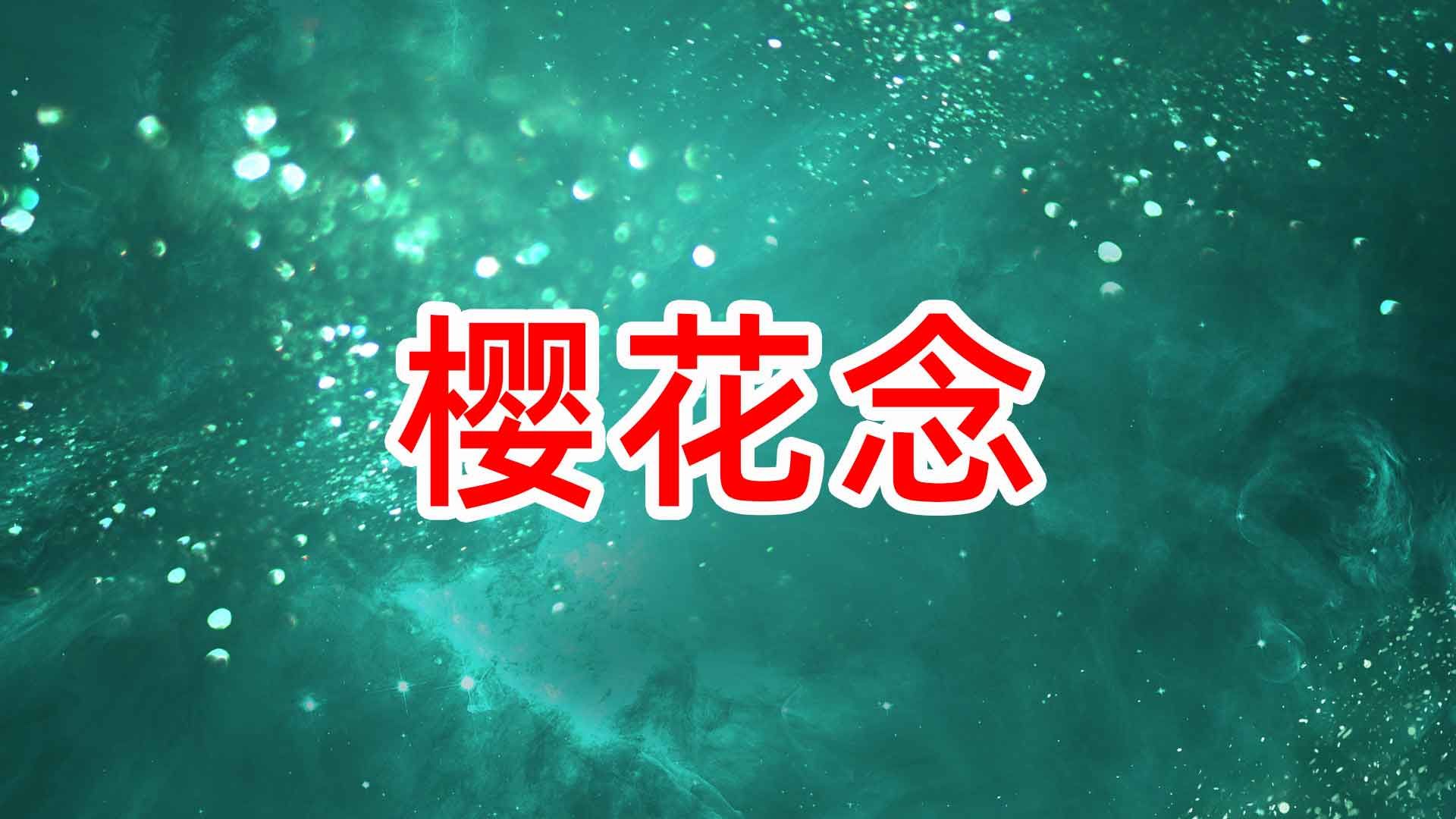 《樱花念》舞蹈哔哩哔哩bilibili