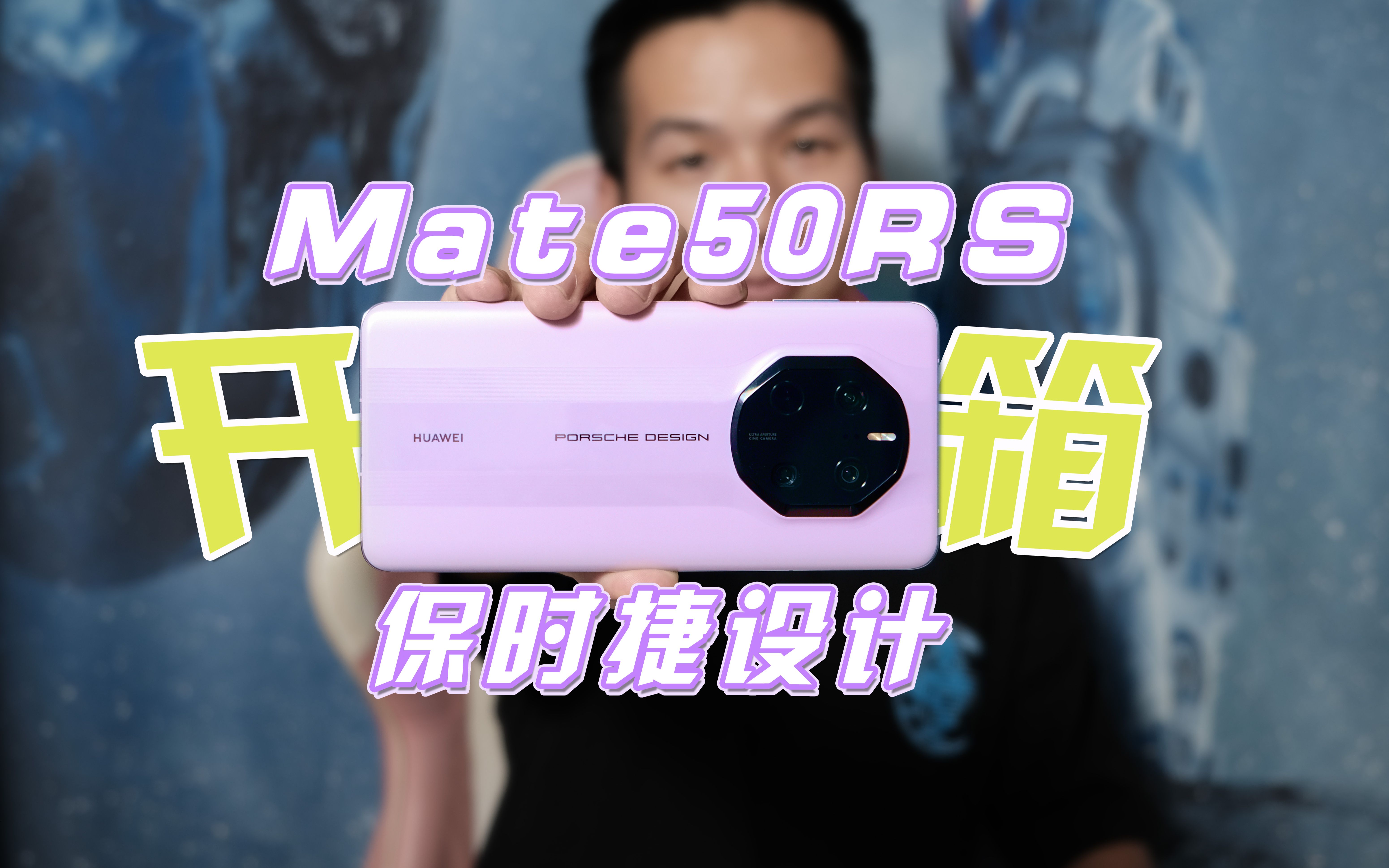 紫色美爆 华为mate50rs保时捷版本开箱