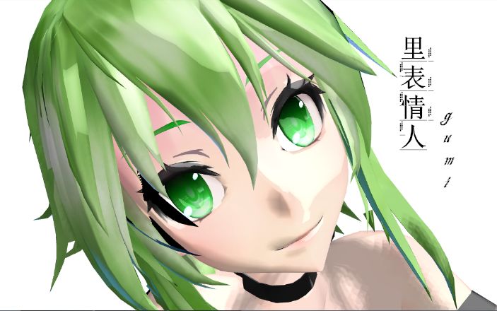 里表情人你愿意和gumi一起过圣诞节么