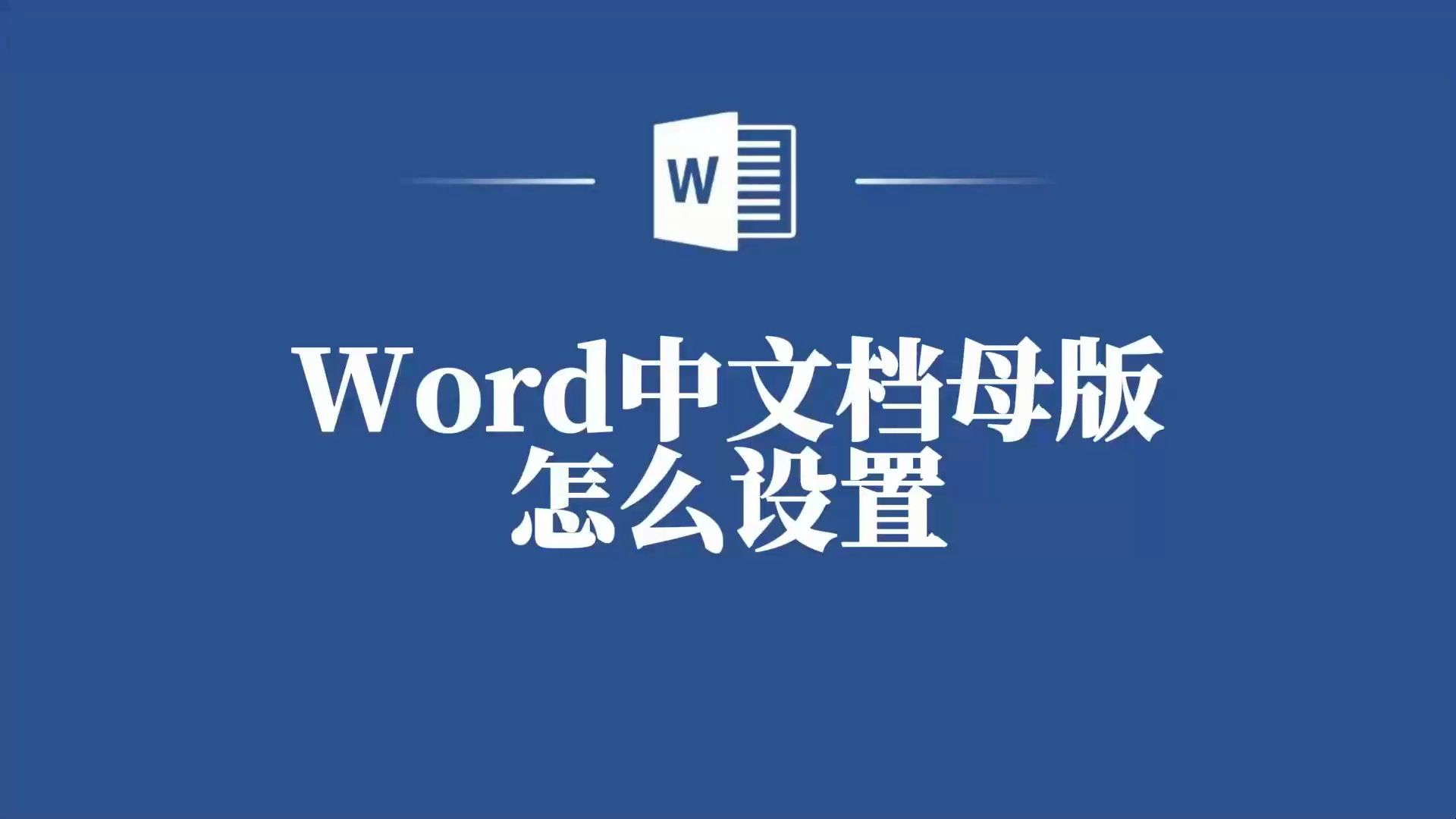 一步步教你如何设置Word文档母版,让你的工作更高效!哔哩哔哩bilibili