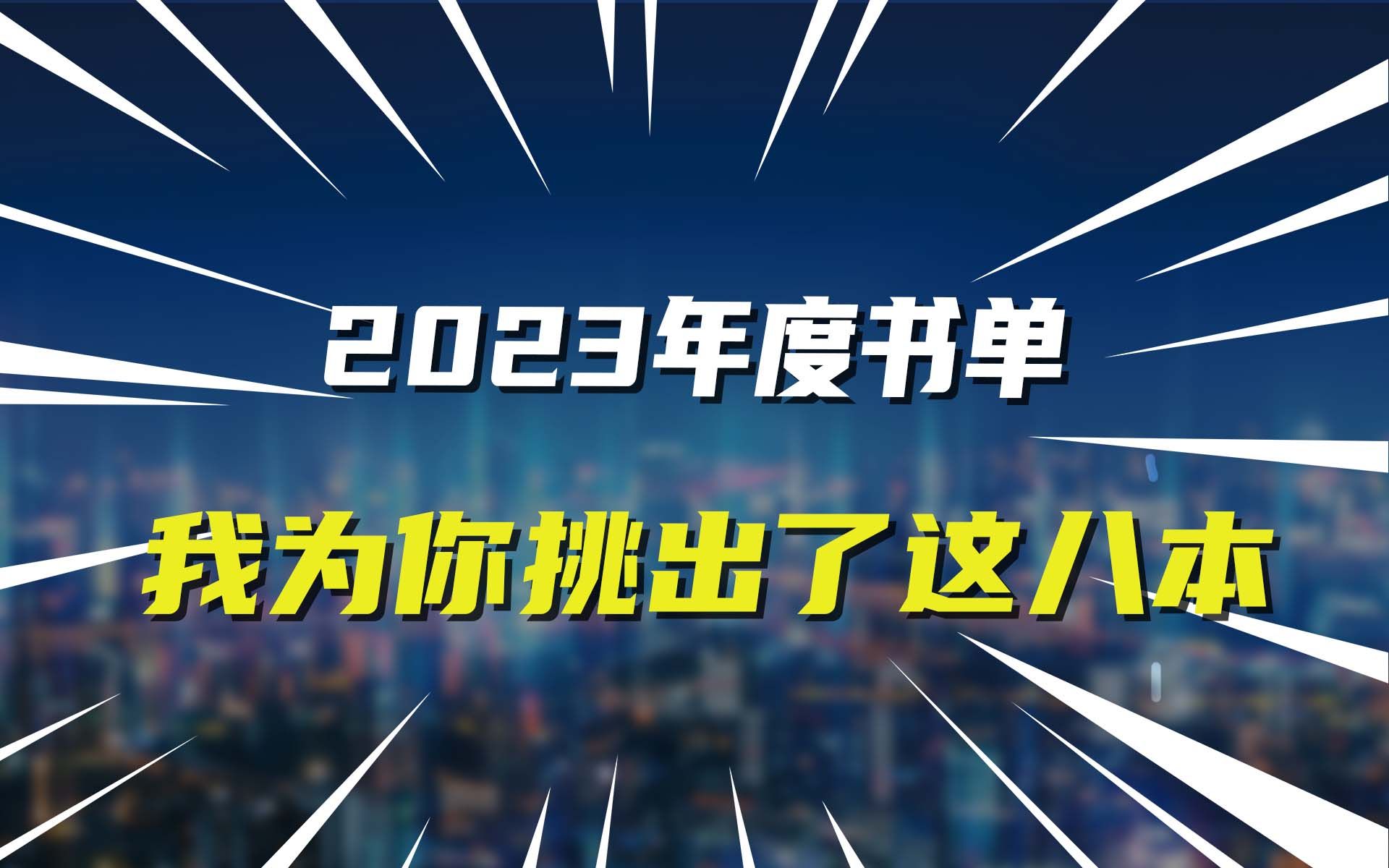 2023年度书单: 他们推荐了1000本书,而我为你挑出了这8本哔哩哔哩bilibili