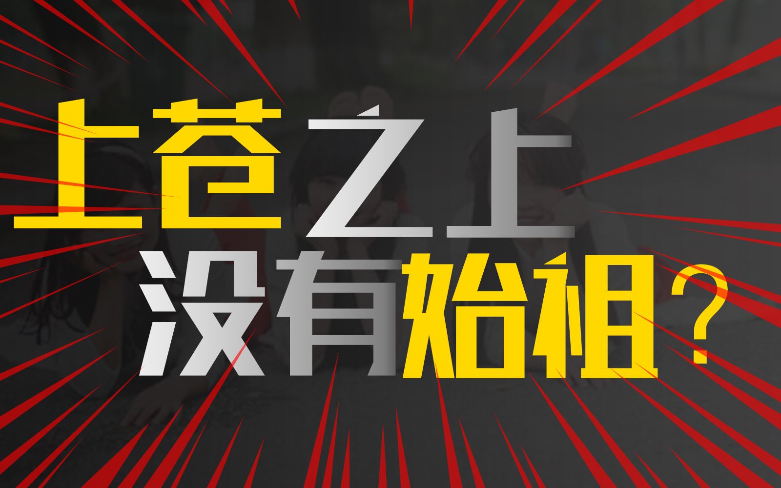 [图]上苍之上没有始祖？你居然信了，完美 遮天 圣墟三部曲。