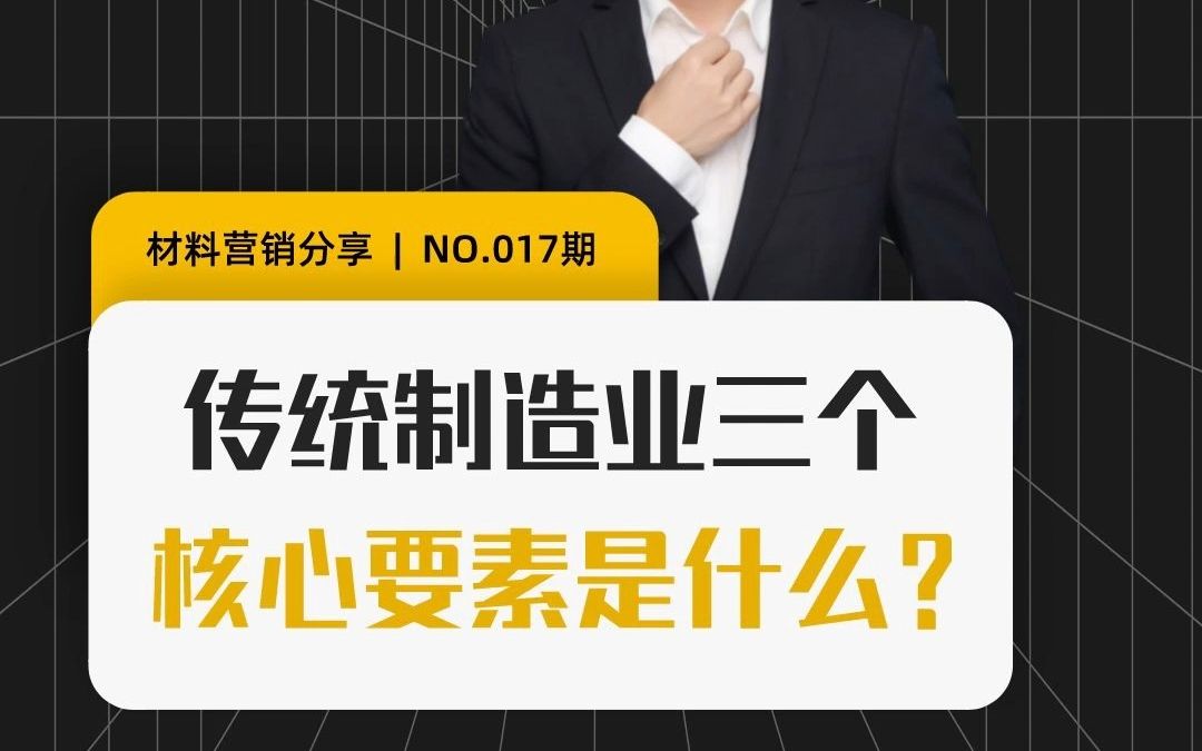 [图]传统制造业三个核心要素是什么？| 材料在线