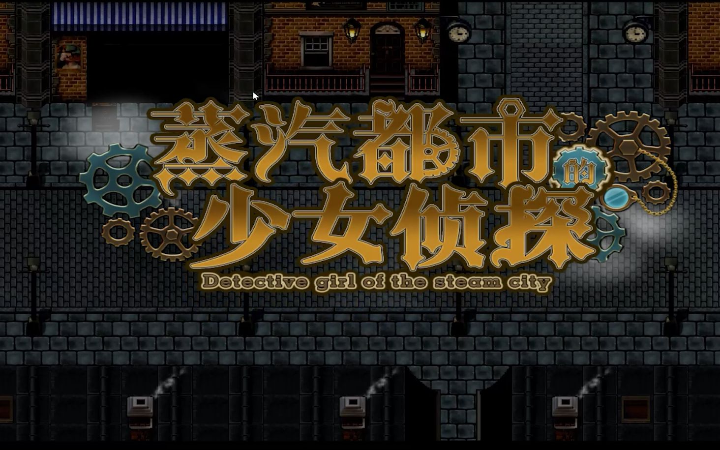 [图]日式RPG女主游戏-蒸汽之都的少女侦探（蒸汽都市的少女侦探）【PC+安卓】