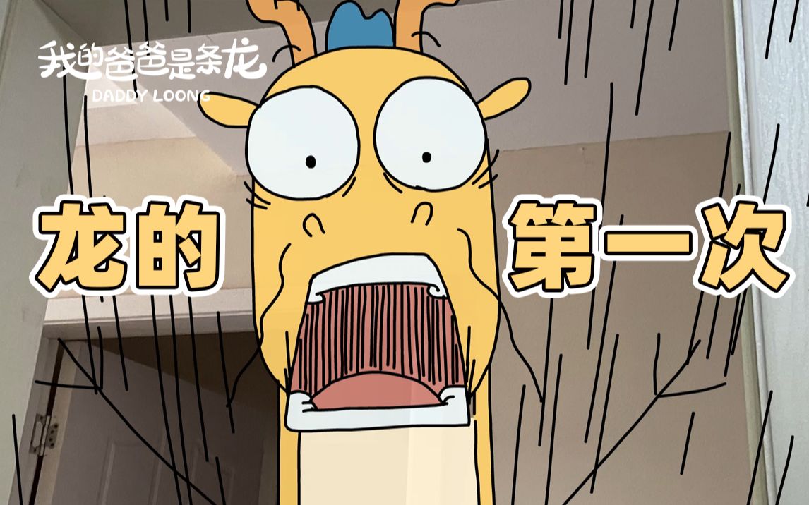 为什么他们都口是心非原创动画我的爸爸是条龙哦