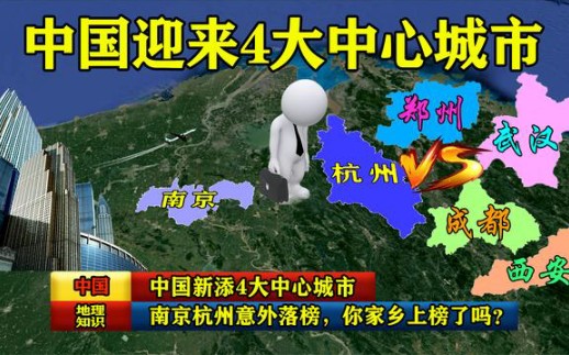 中国新增4大中心城市,南京杭州意外落榜,你家乡上榜了吗?哔哩哔哩bilibili