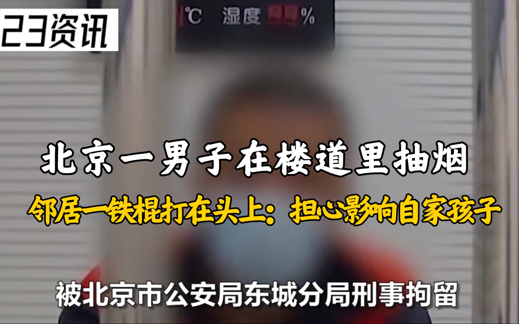 北京一男子在楼道里抽烟,邻居一铁棍打在头上:担心影响自家孩子哔哩哔哩bilibili