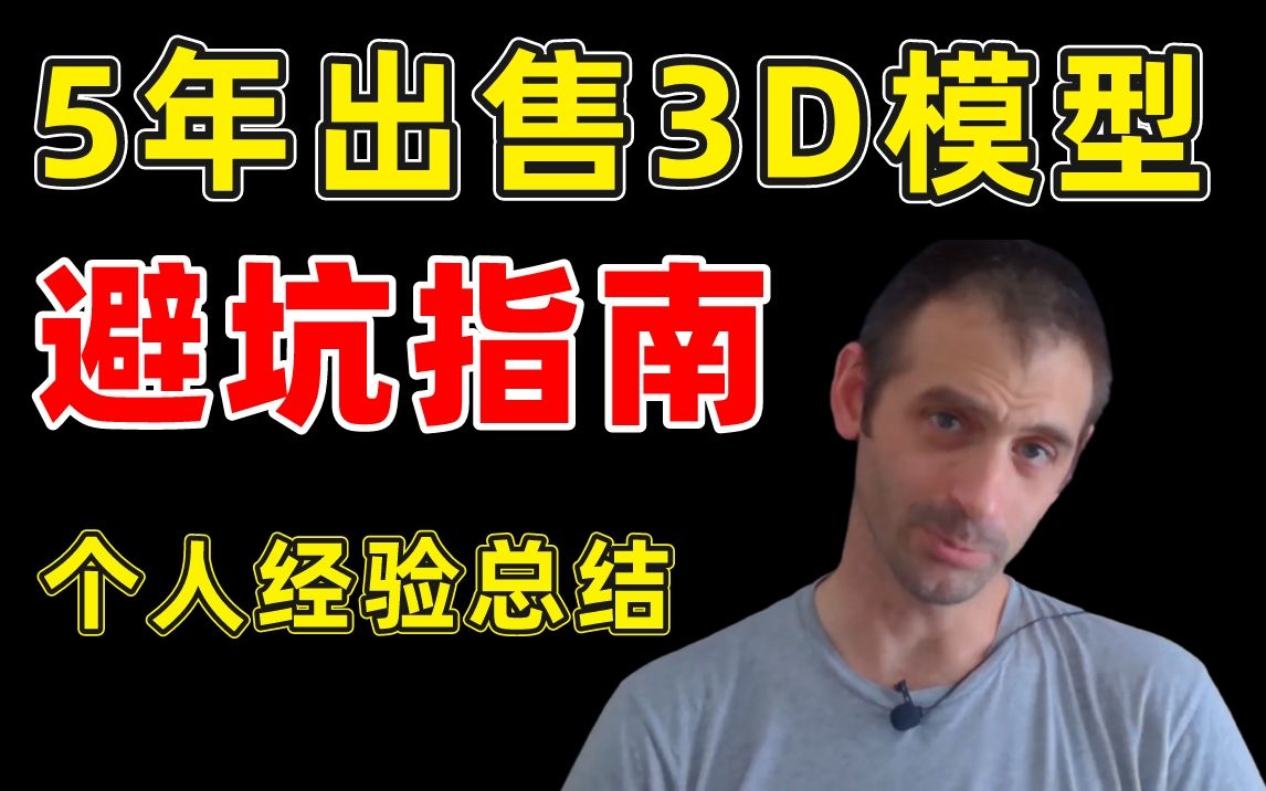 【3D建模】 我从事5年销售3D模型的经验,分享给大家! ( 中英双语字幕 )哔哩哔哩bilibili