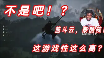 Download Video: 【字幕】老外黑人小哥玩《黑神话悟空》击败王灵官，小哥惊讶有筋斗云，兴奋说“太酷了太酷了”。。