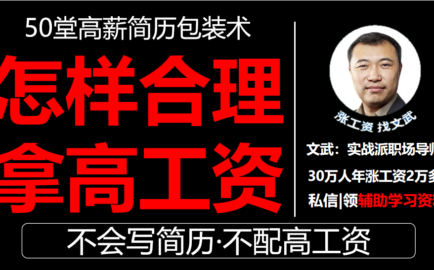 五大犯贱错误之简历如何布局?怎么进行工资谈判?如何合理拿高工资?哔哩哔哩bilibili