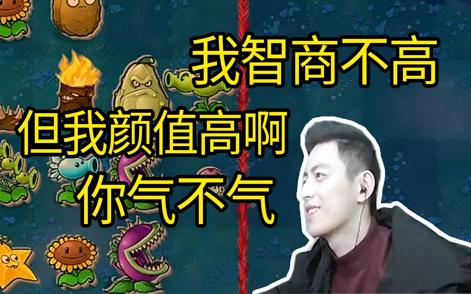 【智勋/植物大战僵尸】教主被喷智商不高,智勋:我颜值比你高,你气不气