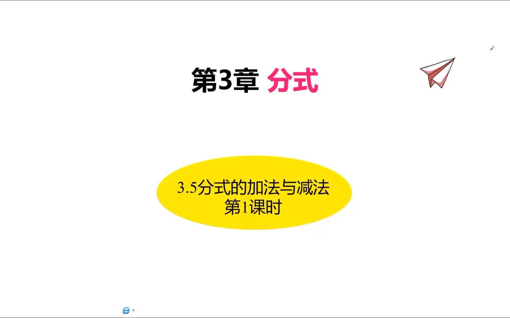 3.5分式的加法与减法(第1课时)同分母分式加减哔哩哔哩bilibili