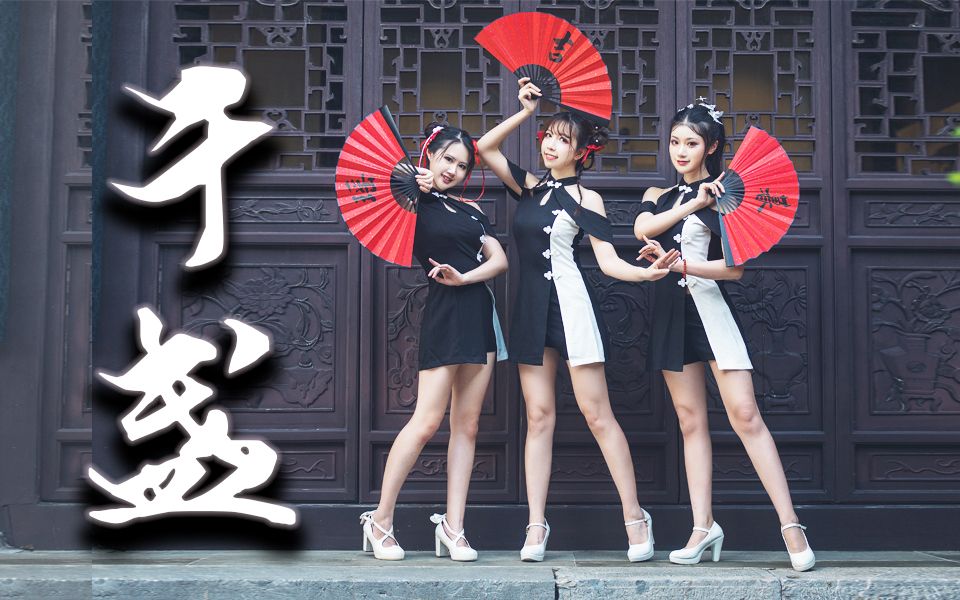 【千盏】旗袍蹦迪三人组