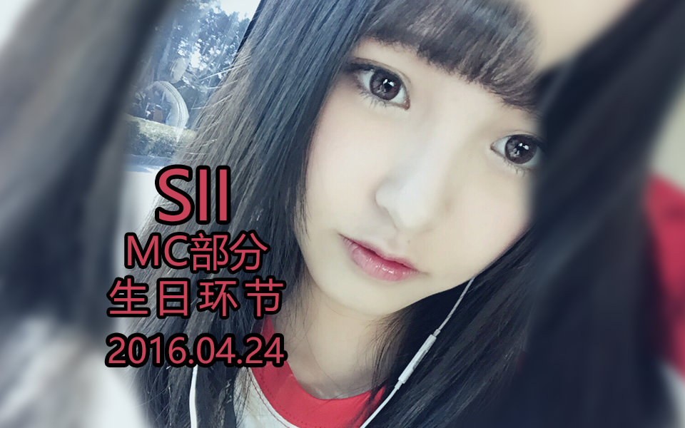 snh4820160424s队十八个闪耀瞬间公演mc徐子轩生日特别公演