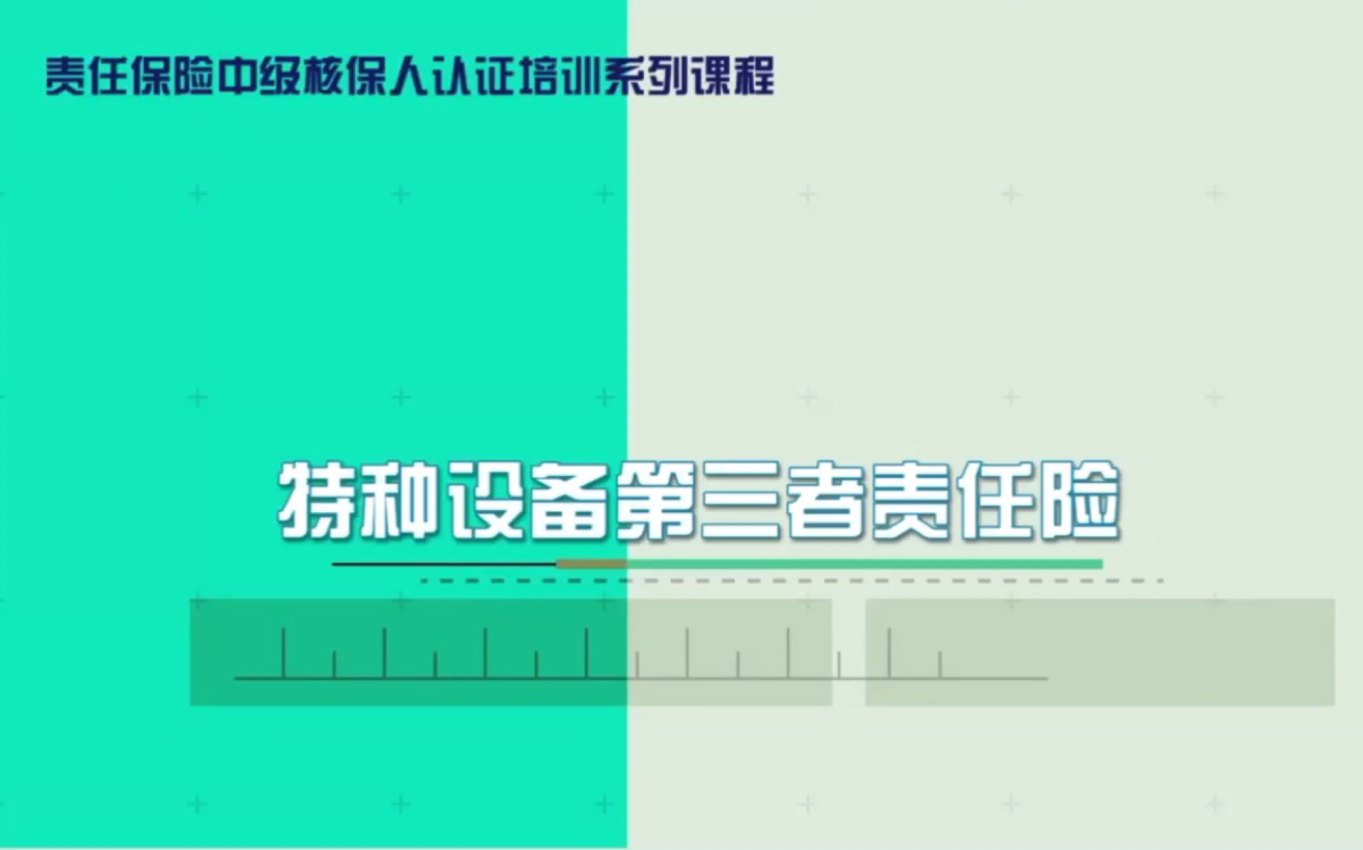 【制式培训责任险核保中级考纲解析】特种设备第三者责任险哔哩哔哩bilibili