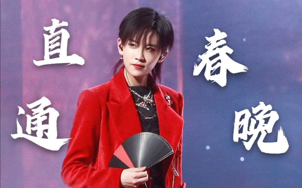 妥妥抗住央视镜头the9直通春晚陆柯燃相关合集