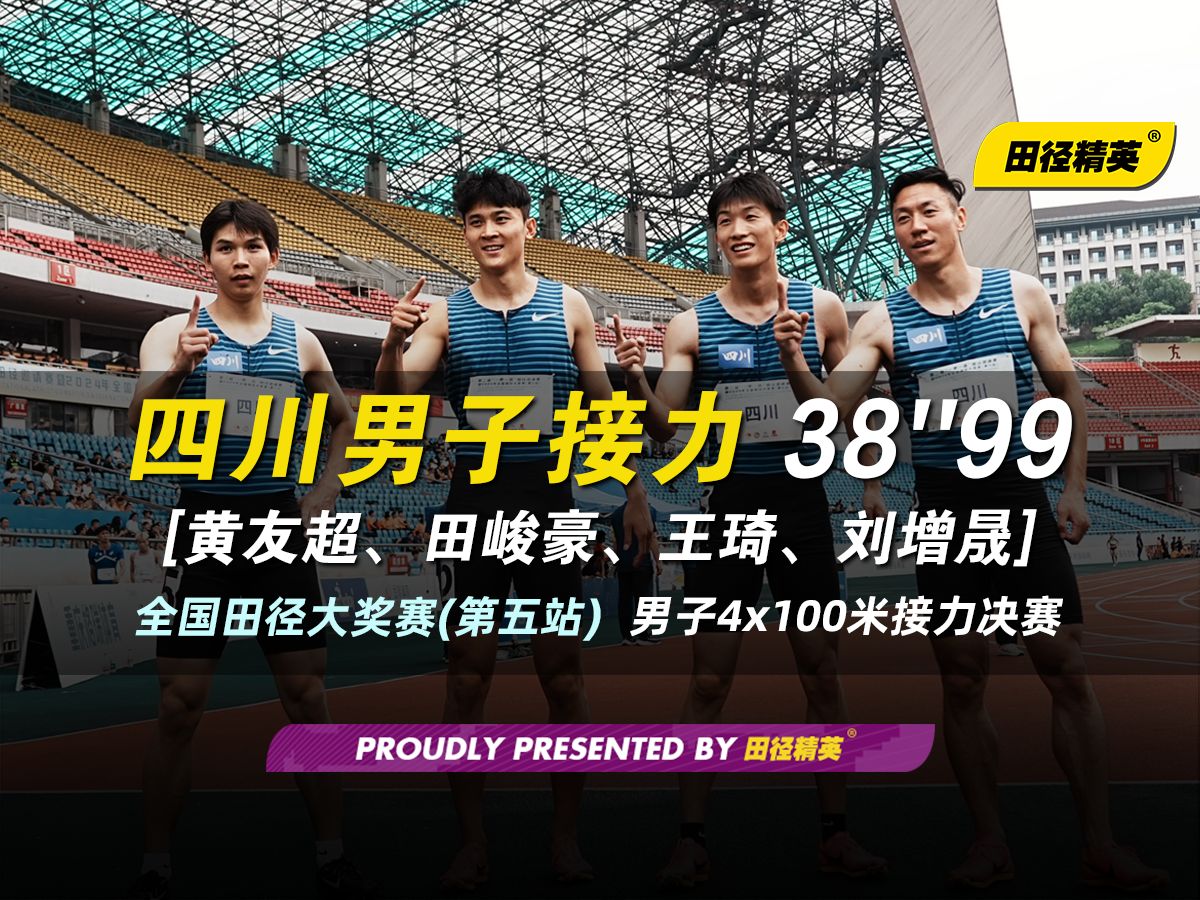 四川队38秒99摘得男子4x100米接力桂冠 | 全国田径大奖赛-重庆站