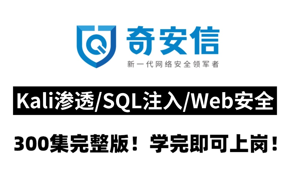 【全套498集】2025年B站最良心的网络安全入门课程,奇安信大佬手把手带你30天入门网络安全/web安全/渗透测试/kali渗透/sql注入/DDos攻防哔哩哔哩...