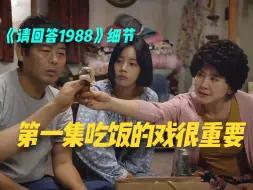 Video herunterladen: 《请回答1988》吃饭的戏很重要！家庭状态都在饭桌上表现出来