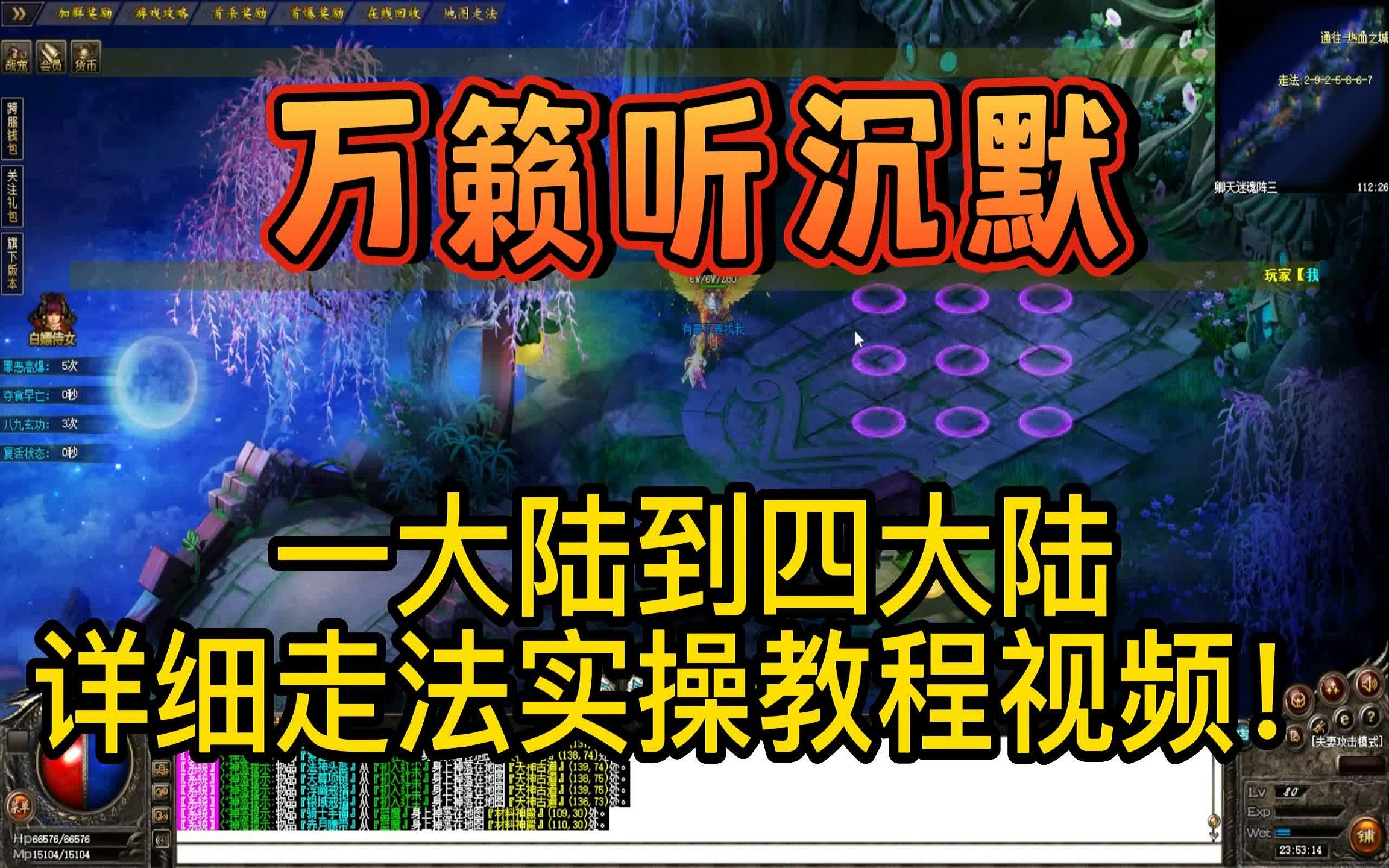 热血传奇【万籁听沉默】一大陆到四大陆,详细走法实操教程视频!传奇私服