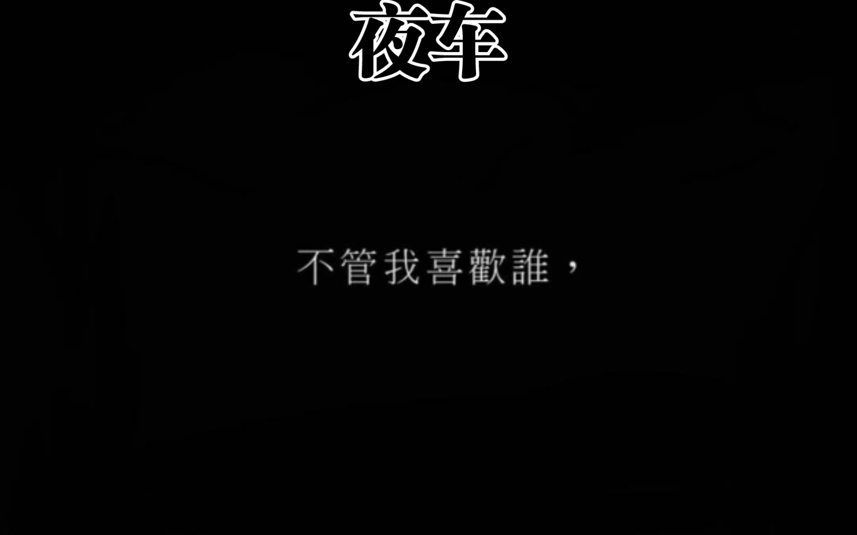 曾轶可夜车发个库存随便唱唱