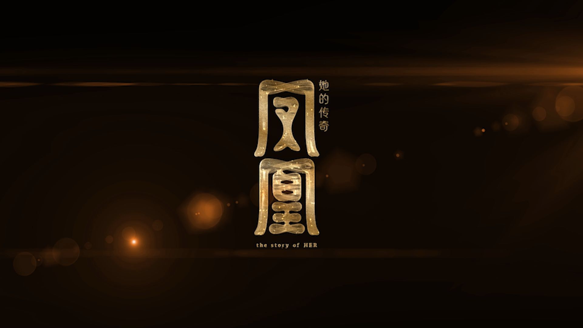 首部女性视角剧情式纪录片《凤凰:她的传奇》定档
