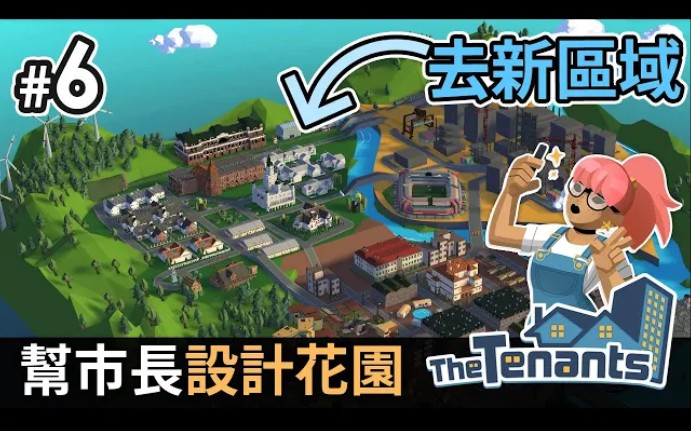 [图]#6 去新區域，幫市長設計花園《The Tenants 隔壁的房客》