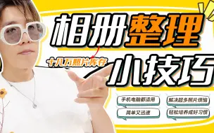 Download Video: 来自拥有十几万张照片的、旅行博主的相册整理小技巧！