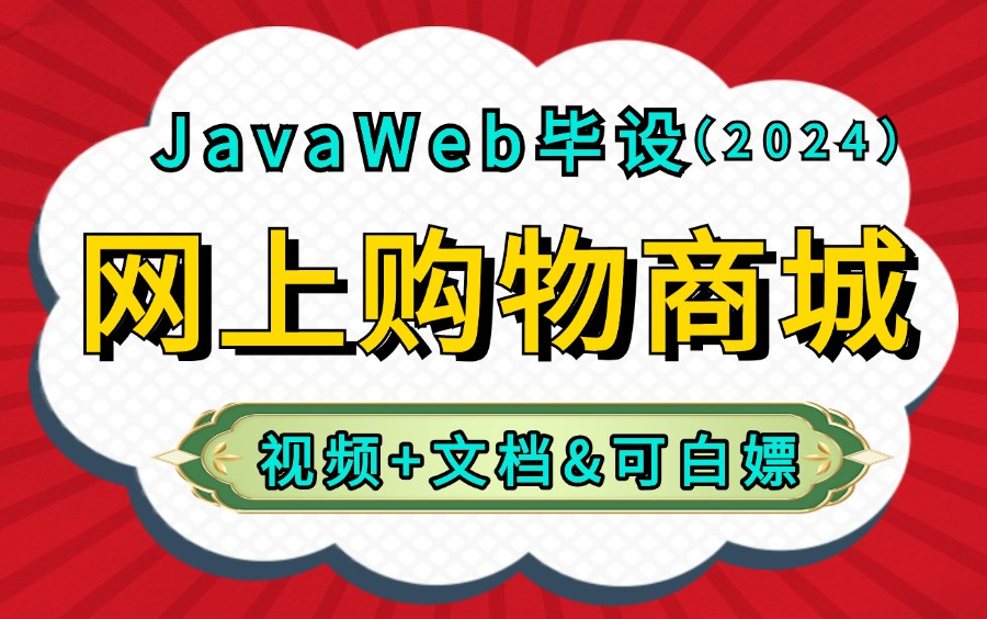 【2024Java实战项目】基于JavaWeb实现的网上购物商城(源码+数据库&可白嫖),超适合0基础小白, 超详细搭建教程,可用于Java毕设、练手项目 使用...