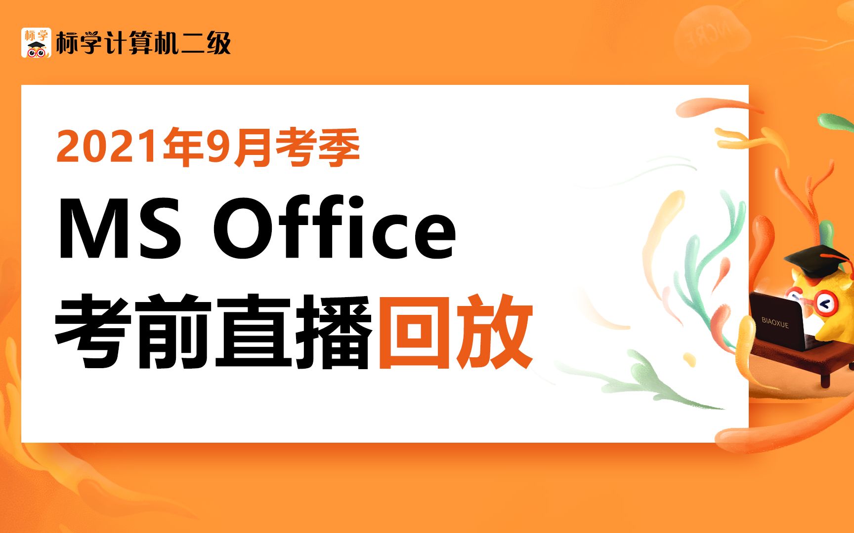 [图]2021年9月】考前直播回放-计算机二级Ms Office