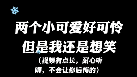 [图]两个小可爱好可怜，但是我真的想笑