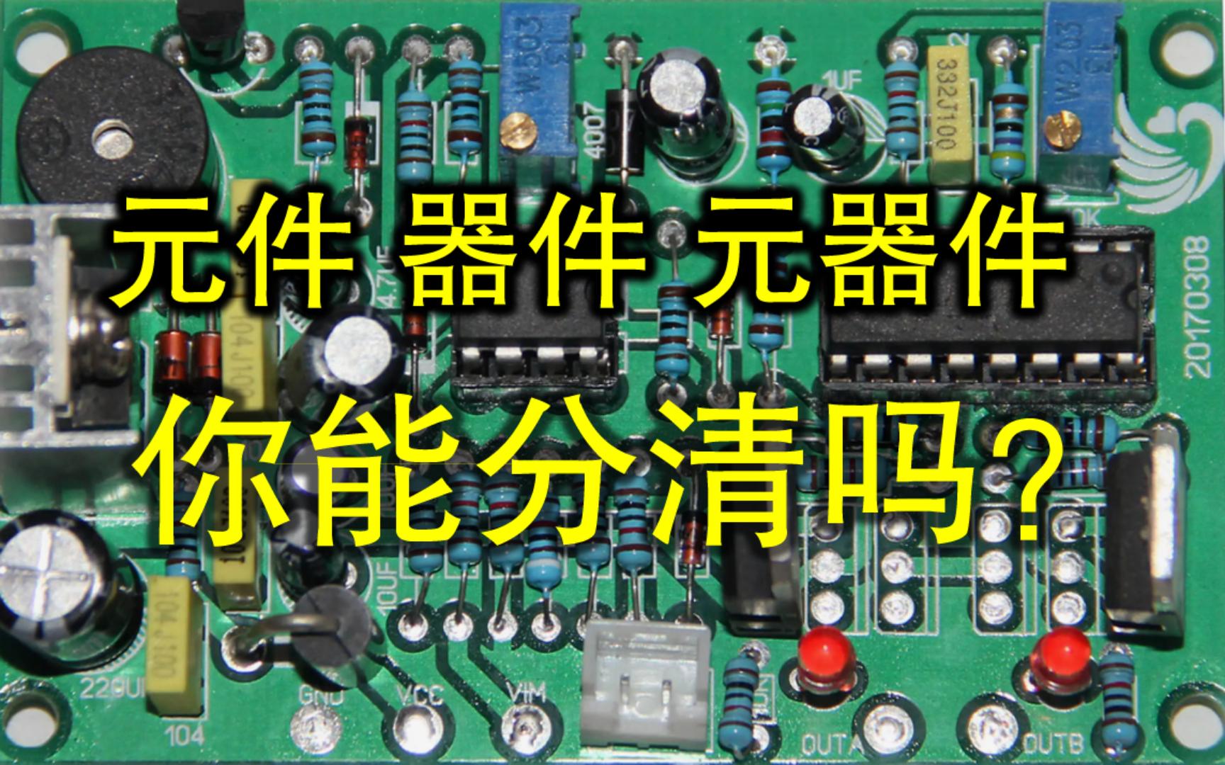 [图][0020]关于元件、器件的区别，我猜你分不清