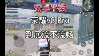 Download Video: 安卓平板荣耀v8Pro到底流不流畅