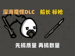 Tải video: 【Brotato 土豆兄弟】深海魔怪DLC 船长标枪 武器越少 经验值越多 先保证质量 再提升数量