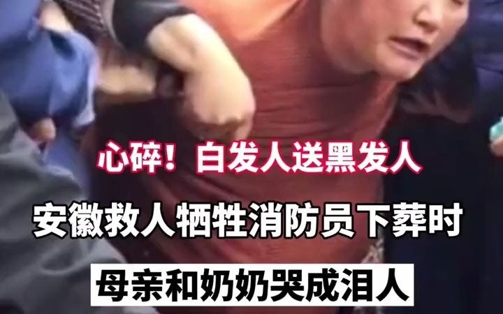 [图]白发人送黑发人，安徽牺牲24岁消防员下葬时，母亲和奶奶在墓前哭成泪人