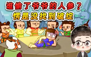 Download Video: 谁偷了爷爷的人参？我浪大侦探找了半天，愣是没找到破绽！