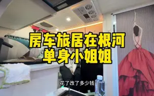 Download Video: 在根河野外遇单身小姐姐花8万块钱改台面包车，特意过来挑战冷极