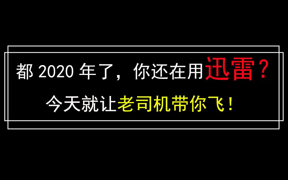 迅雷下载没速度?来试试这款高效下载工具,速度之快,让你一脸懵逼!哔哩哔哩bilibili