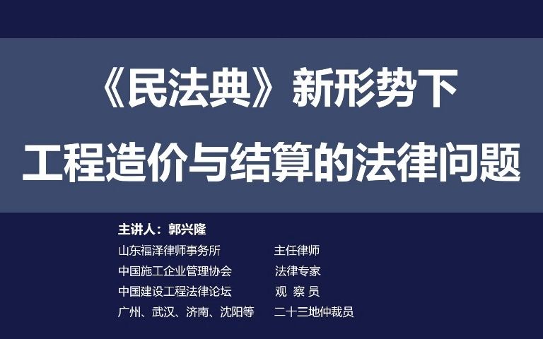 《民法典》新形势下工程造价与结算的法律问题2哔哩哔哩bilibili