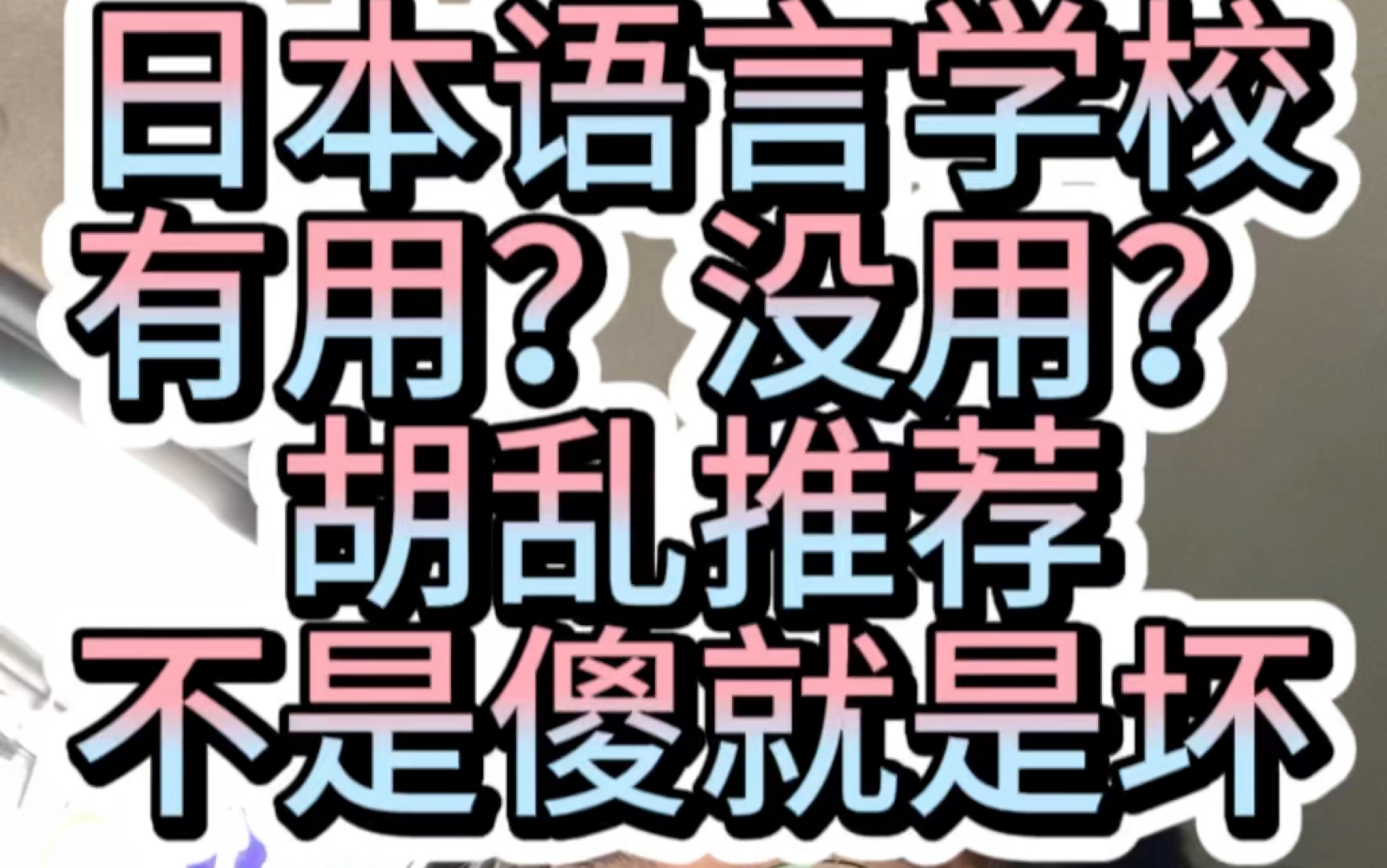 【一分钟聊日本留学】语言学校/专门学校 没有用?非傻即坏 不要乱听建议 日本留学 日本语言学校 日本专门学校哔哩哔哩bilibili