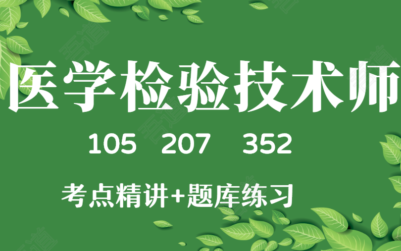 [图]2023医学检验技术师成美恩【有讲义】临床血液微生物生化寄生虫