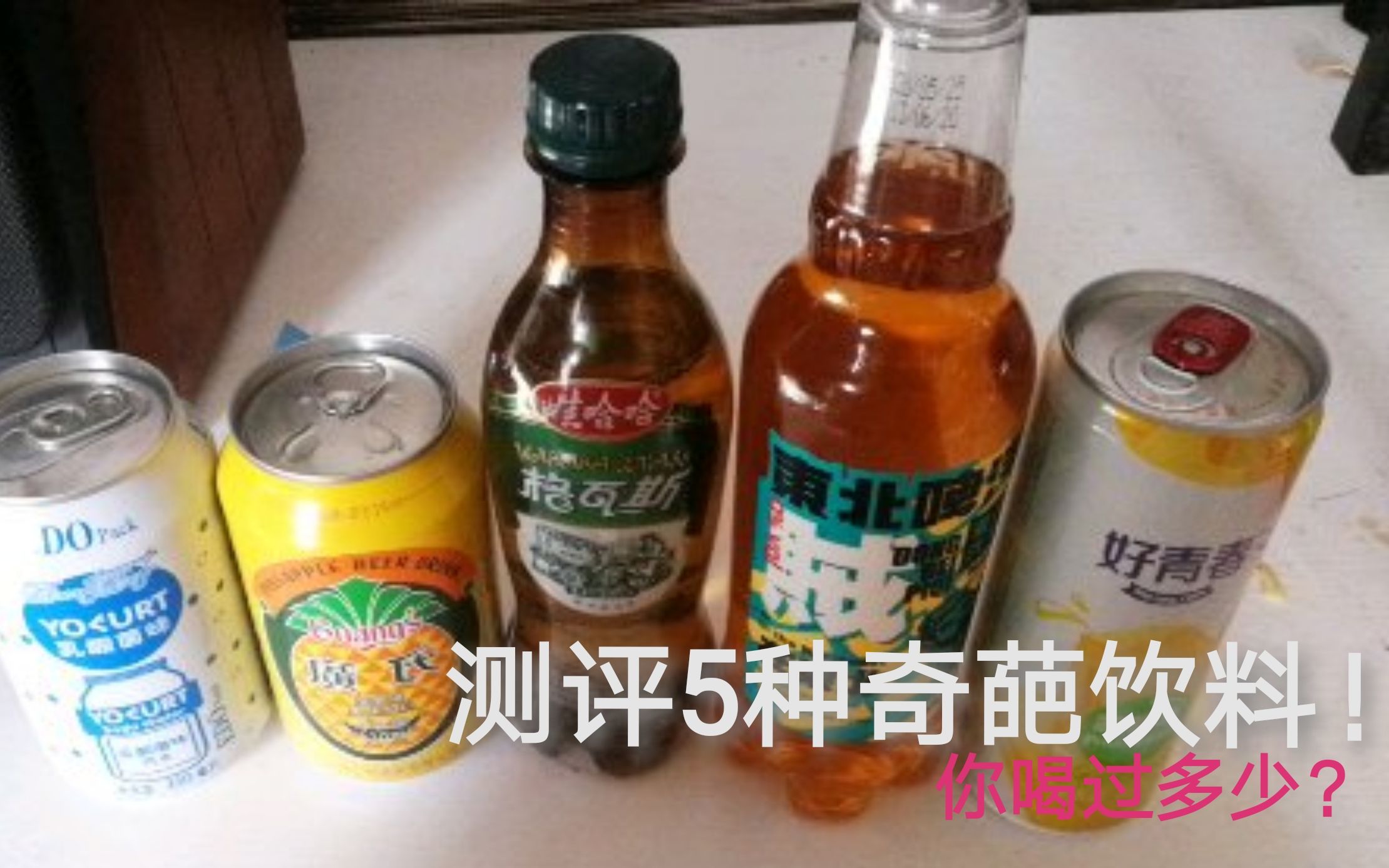 【食饮汇】测评5种奇葩饮料!你喝过多少?哔哩哔哩bilibili