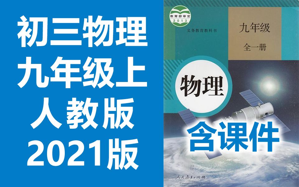 [图]初三物理九年级物理上册 人教版 2021新版 初中物理9年级物理上册九年级上册9年级上册物理初三物理初3物理上册人教版物理