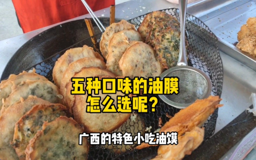 广西油馍,五种口味,一个视频告诉你如何选择