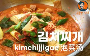 Download Video: 【韩国泡菜汤】韩国美食店老板教你做正宗的韩国料理。我们餐厅午饭时间最受欢迎的菜！