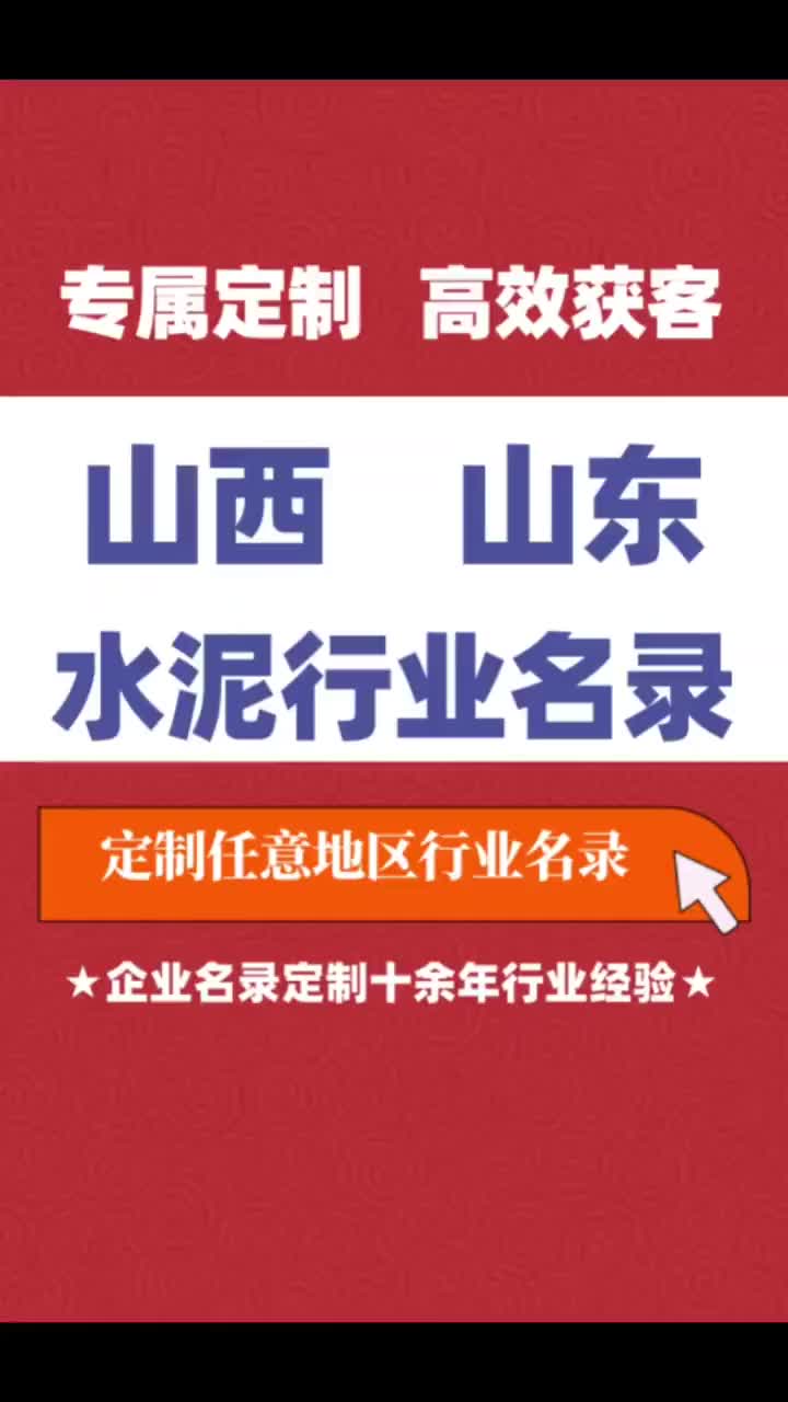 山东 山西水泥行业企业名单名录目录黄页获客资源通讯录哔哩哔哩bilibili