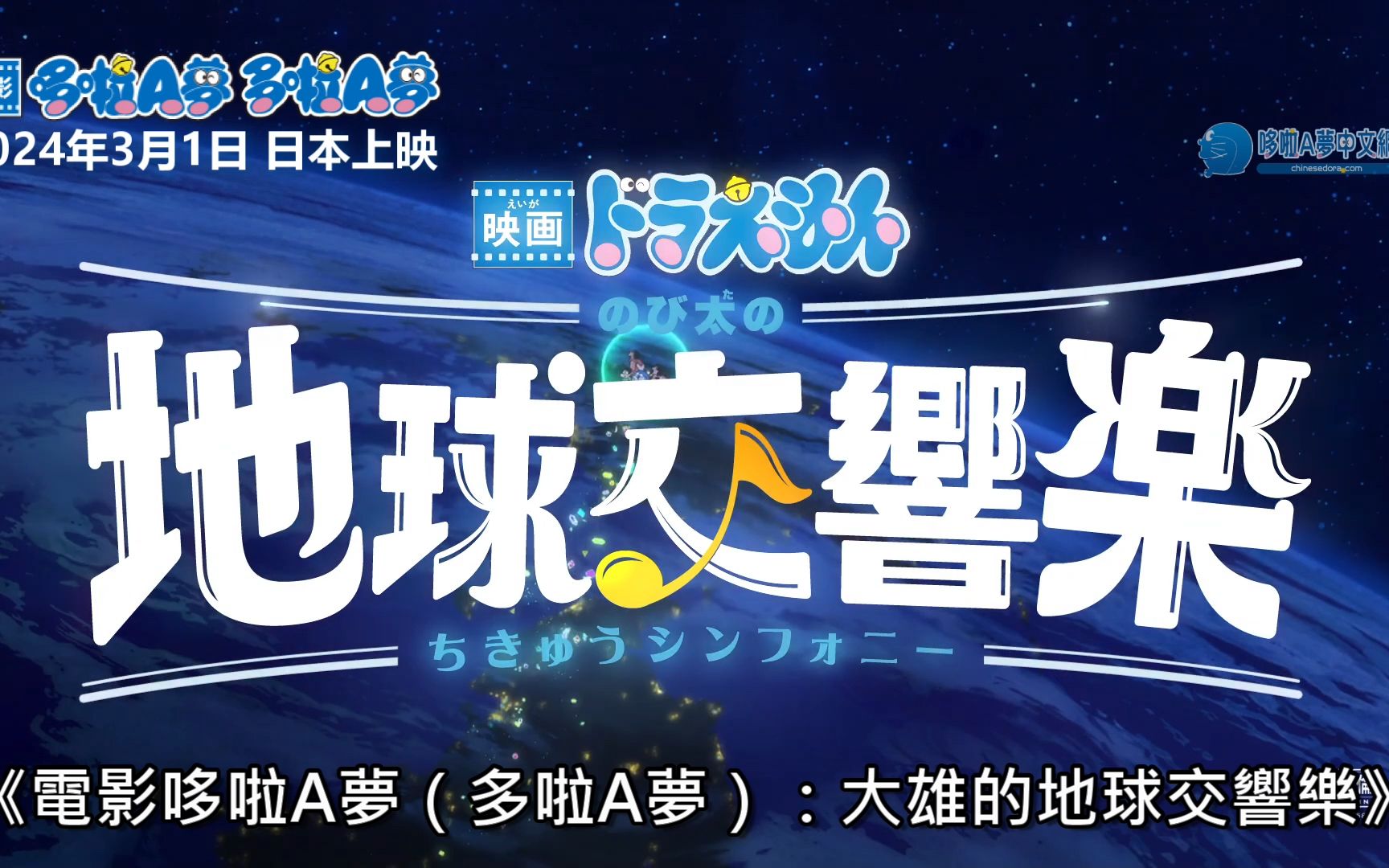 [图]《電影哆啦A夢／多啦A夢：大雄的地球交響樂》特報【2024年3月1日日本上映】｜Doraemon: Nobita's Earth Symphony
